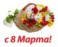 с 8 Марта!