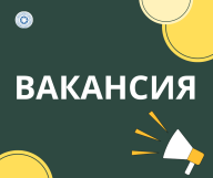 Объявление о проведении конкурса на замещение вакантной должности 