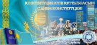 С днем Конституции Республики Казахстан!