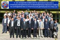 Session of the Commission on pricing Intergovernmental Council on cooperation in building activity of the states-participants of CIS.