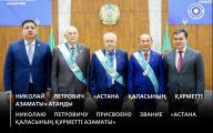 Николай Петрович «Астана қаласының құрметті азаматы» атанды 