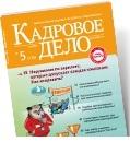 Семинар: «2013 жылы Қазақстан Республикасының заңнамасының өзгеруіне байланысты кадрлық іс қағаздарын жүргізу»