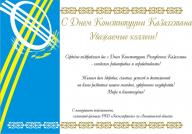 С Днем Конституции Казахстана