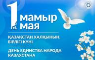 Қазақстан халқының бірлігі күні құтты болсын!