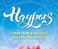 Наурыз мейрамы құтты болсын!