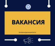 Объявление о проведении конкурса на замещение вакантной должности главного специалиста юридического отдела управления административной и правовой работы РГП «Госэкспертиза»