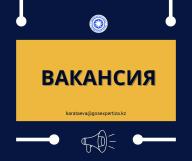 Объявление о проведении конкурса на замещение вакантной должности главного специалиста отдела планово-договорной работы Управления административной и правовой работы РГП 