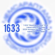 1 633 "Мемсараптама" РМК сараптамаға өтінімді 2024 жылдың басынан бастап қараусыз қайтарды