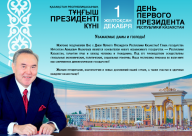 C Днем Первого Президента Республики Казахстан