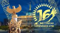 Қазақстан Республикасының тәуелсіздік күнімен!