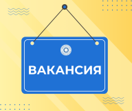 Объявление о проведении конкурса на замещение вакантной должности главного специалиста комплаенс-службы