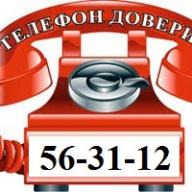 Телефон доверия