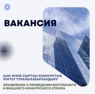 Ішкі және сыртқы конкурстық іріктеу туралыхабарландыру