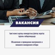 Ішкі және сыртқы конкурстық іріктеу жүргізу туралы хабарландыру