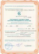 РГП «Госэкспертиза» - обладатель сертификата соответствия системы менеджмента качества требованиям СТ РК ИСО 9001-2001