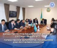 Қазақстан Республикасы күніне арналған салтанатты шара өтті