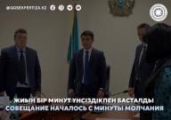 ЖИЫН БІР МИНУТ ҮНСІЗДІКПЕН БАСТАЛДЫ