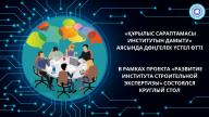 «Құрылыс сараптамасы институтын дамыту» аясында дөңгелек үстел өтті