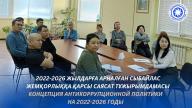 2022-2026 жылдарға арналған сыбайлас жемқорлыққа қарсы саясат