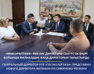 Генеральный директор РГП «Госэкспертиза» представил нового директора филиала по Северному региону