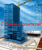 Құрылысшы күнімен!