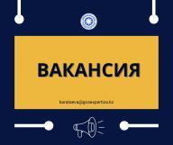 Объявление о проведении конкурса на замещение вакантной должности главного специалиста юридического отдела Управления административной и правовой работы РГП «Госэкспертиза»