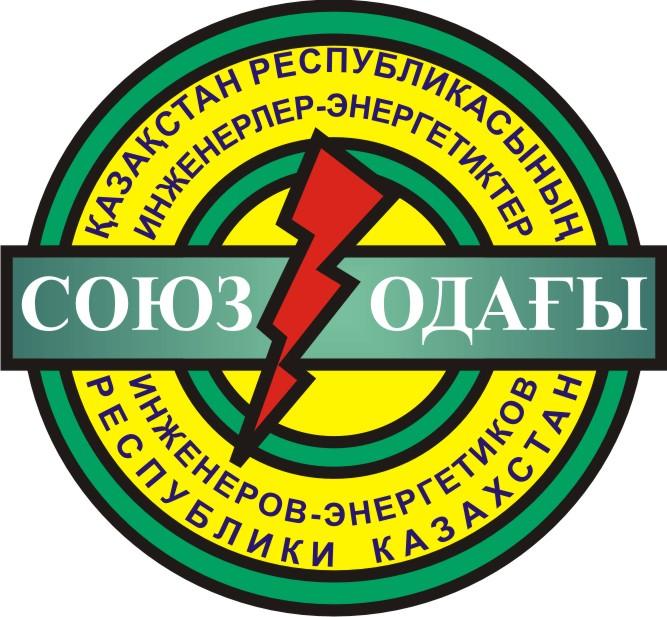 Сайт союза инженеров. Союз инженеров. Союз инженеров-Энергетиков Республики Казахстан.